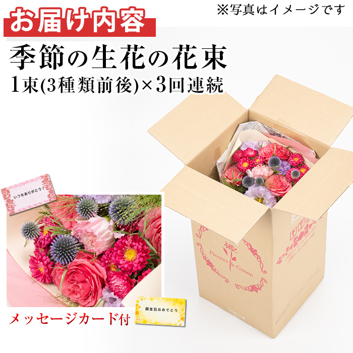 【0325904b】＜定期便・全3回(連続)＞季節の生花の花束ギフト(3種類前後・メッセージカード付×3回)花 花束 フラワー 贈り物 贈答【東串良物産館ルピノンの里】