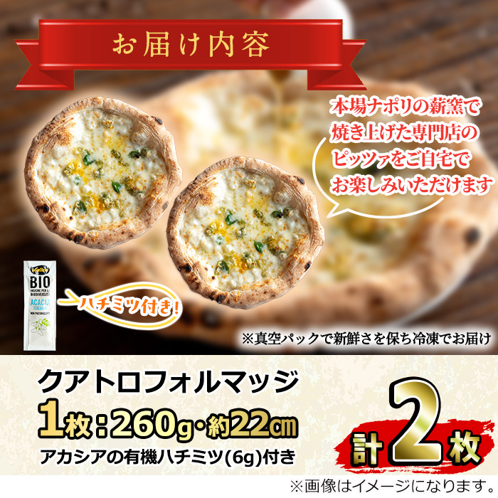 【0134707a】サクッ、もちっ！ピザ専門店のこだわりクアトロフォルマッジ(2枚セット) ピザ 薪窯 クアトロフォルマッジ チーズ モッツァレラチーズ モッツァレラ ゴルゴンゾーラ グラナパダーノ 自家製チーズ 冷凍 【グラッツェタンテ】