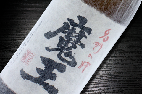 No.4033-1　薩摩の名門　白玉四天王Cセット　一升瓶４本セット