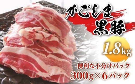 No.1212-1【かごしま黒豚】切り落とし1.8kg