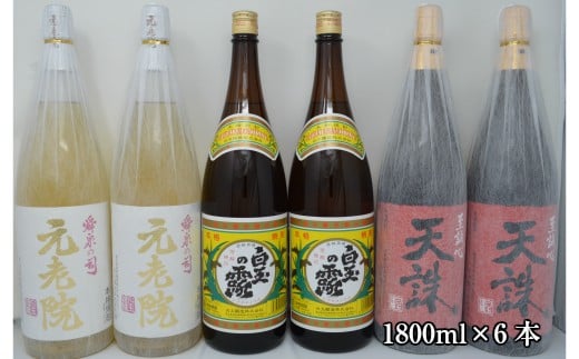 No.4028-2　白玉醸造「元老院・白玉の露・天誅（1升瓶）」6本セット