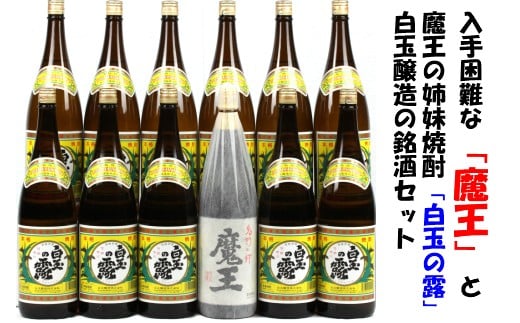 No.10001 【幻の魔王と伝統の白玉の露】白玉醸造の銘酒12本セット