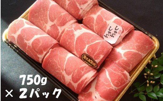No.2023 鹿児島県産黒豚しゃぶしゃぶ1.5kg
