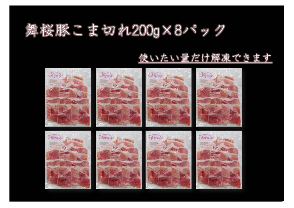 No. 1056-1 錦江町産 舞桜豚こま切れ1.6キロセット