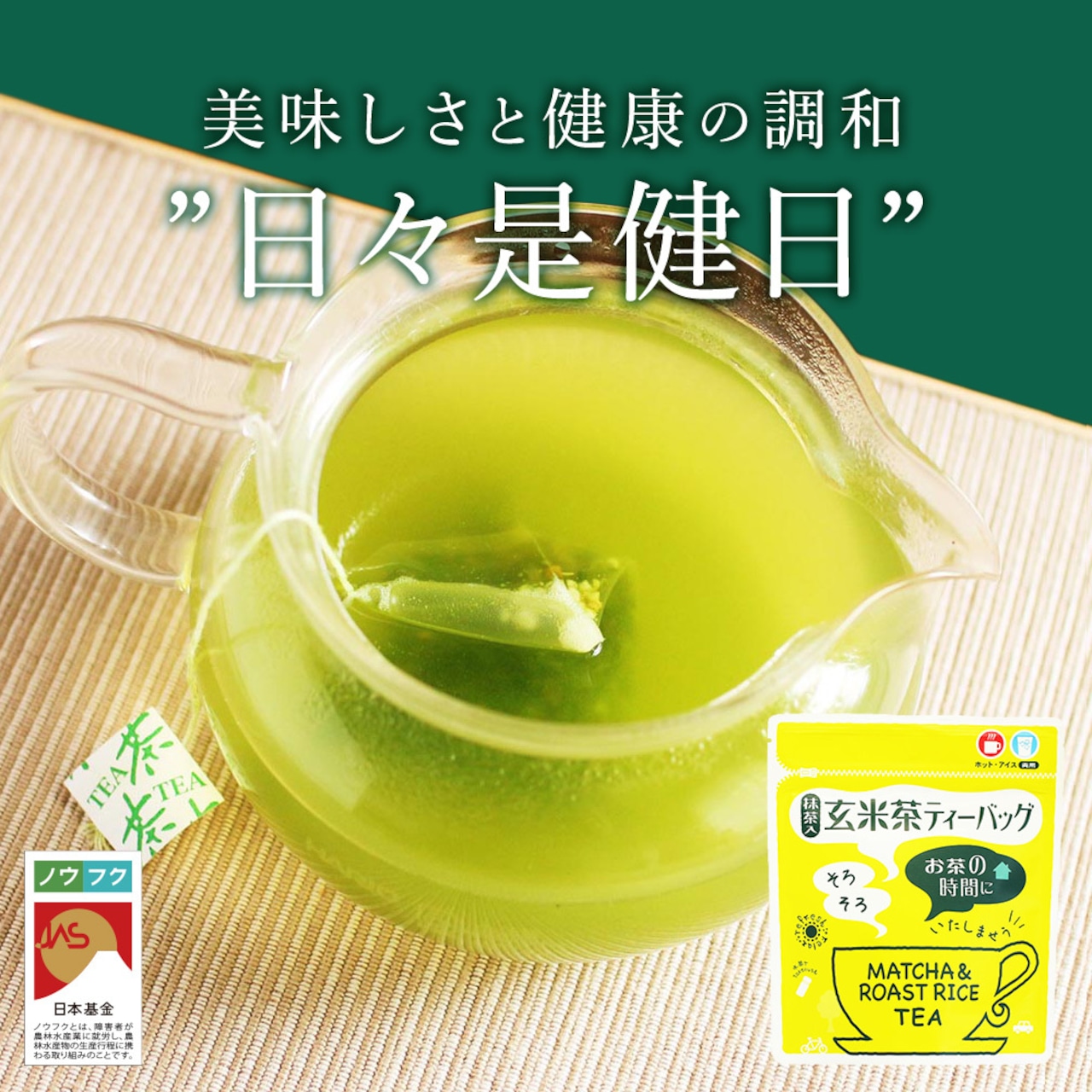 No.056-1 玄米茶ティーバッグ【ノウフクJAS認証茶】（抹茶入り・4g×10p）