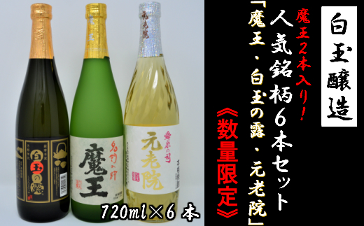 数量限定】No.3038-1 白玉醸造 魔王2本入り6本セット（4合瓶