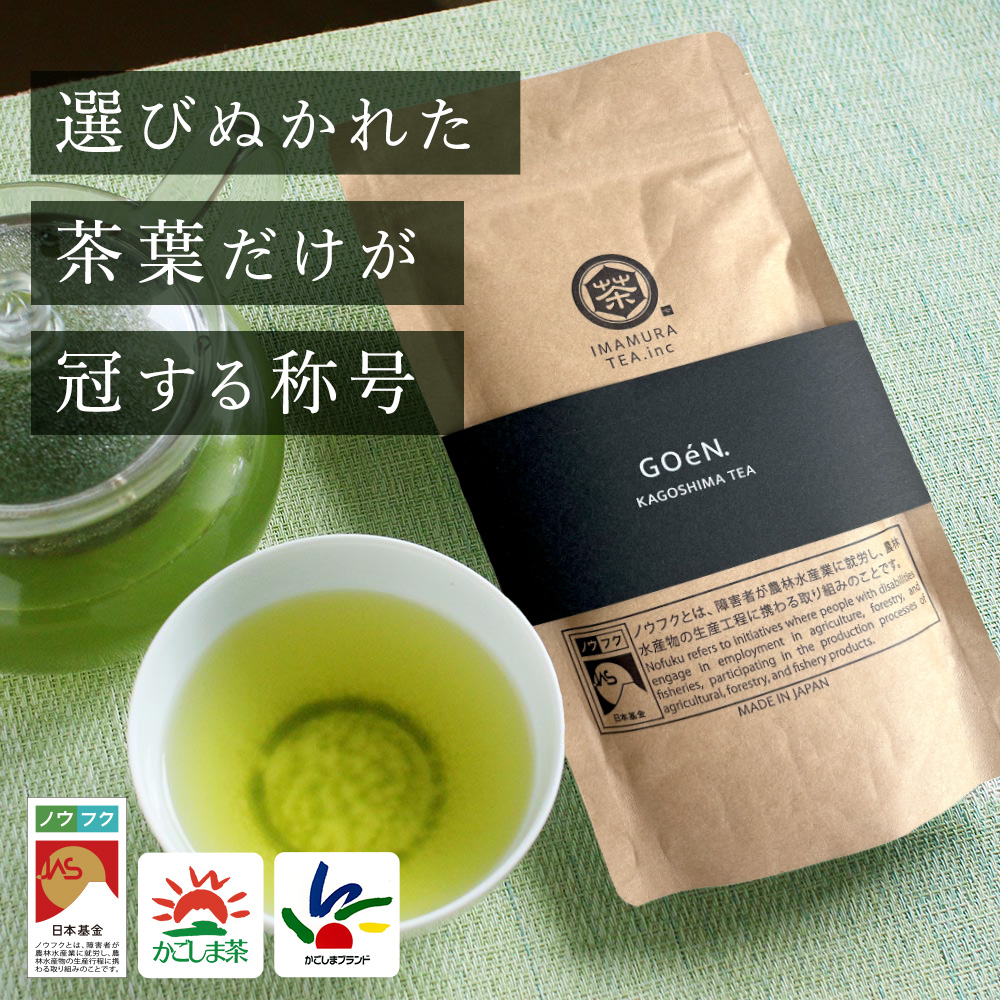 No.059-1 鹿児島茶 GOéN.【ノウフクJAS認証茶】（100g×1袋）