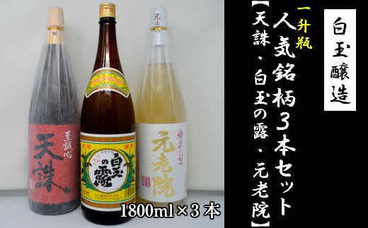 No.2054-2　白玉醸造「元老院・白玉の露・天誅（1升瓶）」3本セット