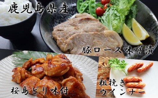 No.1008 鹿児島県産豚ロース味噌漬・桜島鳥もも味付き・黒豚ウィンナセット