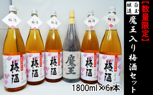 【数量限定】No.4026-3　白玉醸造　魔王入り梅酒セット