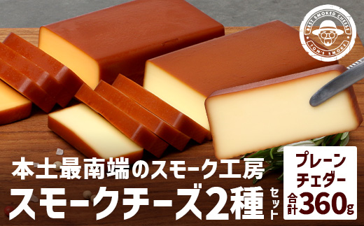 [本土最南端]スモーク工房のスモークチーズ2種セット(プレーン180g×1、チェダー180g×1) TM-001