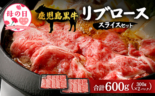【母の日ギフト】鹿児島黒牛 リブロース スライス セット(300g×2P) W7001-mo | 母の日  最優秀技肉賞 内閣総理大臣賞 受賞 国産 国産牛 鹿児島県 牛肉 黒牛 黒毛和牛 和牛 鹿児島黒牛 リブ ロース ５等級 すき焼き しゃぶしゃぶ 冷凍 産地直送 南大隅町 JA鹿児島きもつき