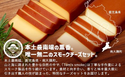 スモークチーズ 2種セット ハーフサイズ 約180g（プレーン90g・チェダー90g） TM-5│チーズ 国産 プロセスチーズ スモークチーズ 燻製 ブレンド おつまみ お酒のお供 鹿児島県 南大隅町 スモーク工房 Tom’s smoke