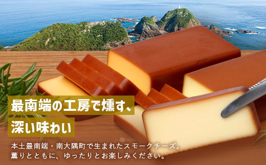スモークチーズ 2種セット ハーフサイズ 約180g（プレーン90g・チェダー90g） TM-5│チーズ 国産 プロセスチーズ スモークチーズ 燻製 ブレンド おつまみ お酒のお供 鹿児島県 南大隅町 スモーク工房 Tom’s smoke