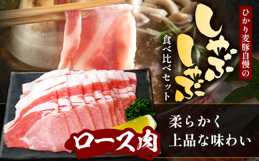 鹿児島県産 ひかり麦豚 しゃぶしゃぶ 食べ比べセット 900g （300g×3パック）HM-701 | 肉 お肉 にく 豚肉 ロース 肩ロース バラ肉 スライス 冷凍 真空冷凍 産地直送 新鮮 小分け 甘み 鹿児島県 南大隅町 ひかり麦豚直売所