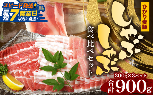 【スピード発送】 鹿児島県産 ひかり麦豚 しゃぶしゃぶ 食べ比べセット 900g （300g×3パック）HM-701 | 最短 7日以内 1週間以内 肉 お肉 にく 豚肉 ロース 肩ロース バラ肉 冷凍 真空冷凍 産地直送 新鮮 国産 鹿児島県 南大隅町 ひかり麦豚直売所