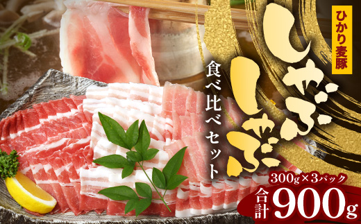鹿児島県産 ひかり麦豚 しゃぶしゃぶ 食べ比べセット 900g （300g×3パック）HM-701 | 肉 お肉 にく 豚肉 ロース 肩ロース バラ肉 スライス 冷凍 真空冷凍 産地直送 新鮮 小分け 甘み 鹿児島県 南大隅町 ひかり麦豚直売所
