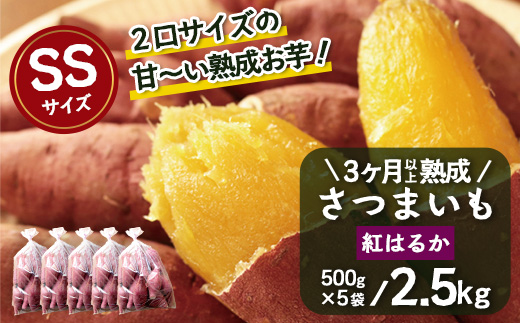 【先行予約】【2026年1月より順次発送】さつまいも 熟成 紅はるか 2.5kg ( 500g × 5袋 ) SSサイズ 鹿児島県産 FR-301｜鹿児島県産 さつまいも 感動 熟成 芋 紅はるか 新鮮 産地直送 先行予約 SS 南大隅町