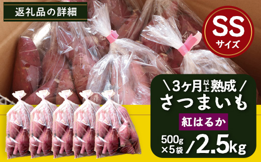  【先行予約】【2026年1月より順次発送】さつまいも 熟成 紅はるか 2.5kg ( 500g × 5袋 ) SSサイズ 鹿児島県産 FR-301｜鹿児島県産 さつまいも 感動 熟成 芋 紅はるか 新鮮 産地直送 先行予約 SS 南大隅町