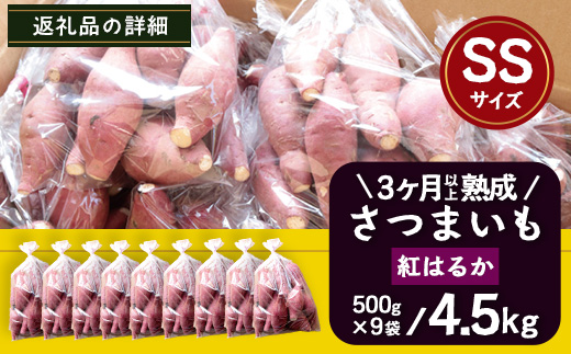 【先行予約・2026年1月～発送】熟成 さつまいも 紅はるか 4.5kg (500g×9袋) SSサイズ FR-302 ｜ 鹿児島県産 さつまいも サツマイモ べにはるか 産地直送 野菜 やさい 国産 南大隅町 株式会社フォレスト