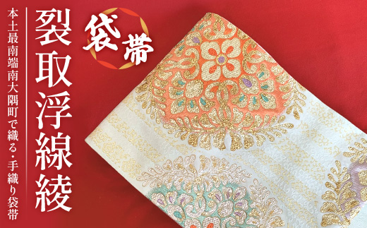 袋帯【裂取浮線綾】1本 JG-401 | 袋帯 裂取浮線綾 きれとりふせんりゅう 着物 和装 フォーマル 伝統 工芸品 織物 着物 帯