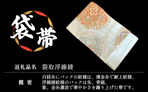 袋帯【裂取浮線綾】1本 JG-401 | 袋帯 裂取浮線綾 きれとりふせんりゅう 着物 和装 フォーマル 伝統 工芸品 織物 着物 帯