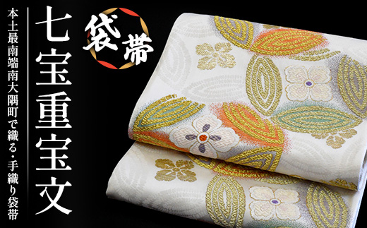 袋帯【七宝重宝文】1本 JG-402｜袋帯 七宝重宝文 しっぽうちょうほうもん 着物 和装 フォーマル 伝統 工芸品 織物 着物 帯