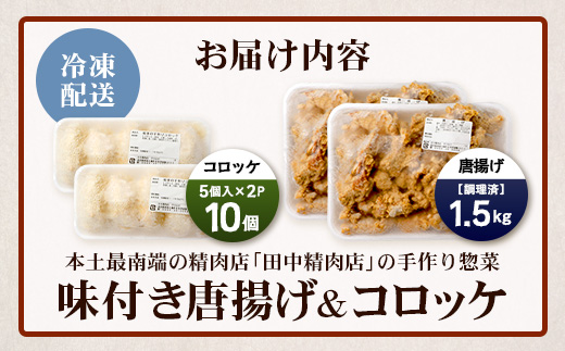 佐多の田中肉屋 味付唐揚げとコロッケ 2種 食べ比べ セット 冷凍便 TA-403 | 国産 鶏肉 骨なしお惣菜 手作り から揚げ 揚げたて 調理済み コロッケ 大容量 おかず 弁当 おつまみ 簡単調理 産地直送 鹿児島県 南大隅町 田中精肉店 