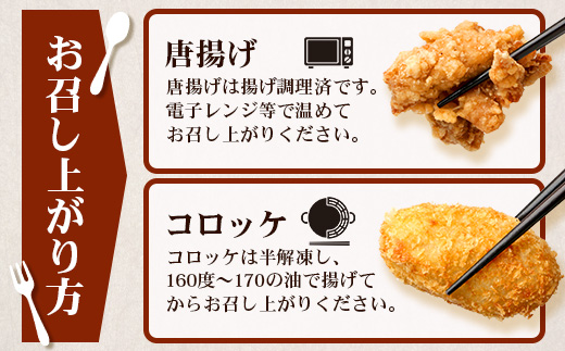 佐多の田中肉屋 味付唐揚げとコロッケ 2種 食べ比べ セット 冷凍便 TA-403 | 国産 鶏肉 骨なしお惣菜 手作り から揚げ 揚げたて 調理済み コロッケ 大容量 おかず 弁当 おつまみ 簡単調理 産地直送 鹿児島県 南大隅町 田中精肉店 