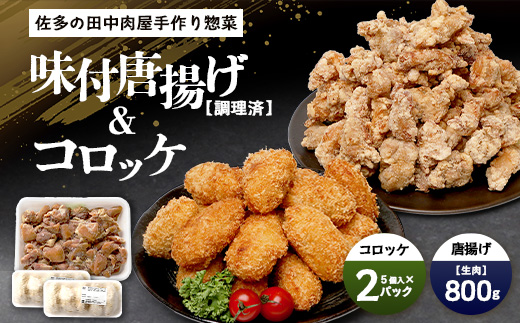 [佐多の田中肉屋]味付唐揚げとコロッケ2種食べ比べセット(生肉)TA-404