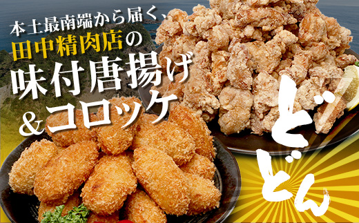  佐多の田中肉屋 味付唐揚げとコロッケ 2種 食べ比べ セット 冷凍便 TA-404 | 国産 鶏肉 骨なし お惣菜 手作り から揚げ 揚げるだけ コロッケ 大容量 おかず 弁当 おつまみ 簡単調理 産地直送 鹿児島県 南大隅町 田中精肉店 