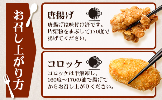  佐多の田中肉屋 味付唐揚げとコロッケ 2種 食べ比べ セット 冷凍便 TA-404 | 国産 鶏肉 骨なし お惣菜 手作り から揚げ 揚げるだけ コロッケ 大容量 おかず 弁当 おつまみ 簡単調理 産地直送 鹿児島県 南大隅町 田中精肉店 