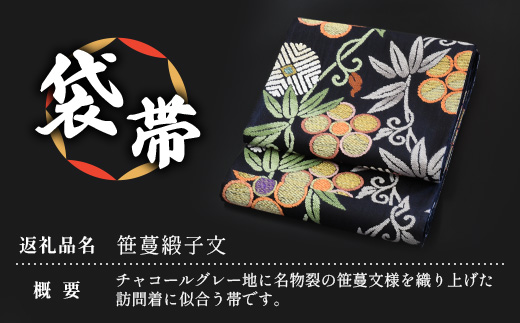 袋帯【笹蔓緞子文】1本 JG-404 |袋帯 笹蔓緞子文 ささつる どんすもん 着物 和装 フォーマル 伝統 工芸品 織物 帯