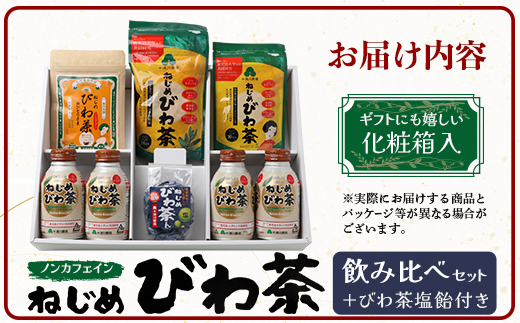 【鹿児島県産】ねじめびわ茶 飲み比べ セット + びわ茶塩飴付き(化粧箱入) TO-406|ねじめびわ茶 ノンカフェイン ティーバック ボトル缶 飴 国産 お茶 健康茶 ポリフェノール 無香料 無着色 さわやか 甘み 香ばしい おいしい びわの葉 トルマリン石焙煎 産地直送 鹿児島県 南大隅町 十津川農場
