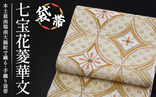 袋帯【七宝花菱華文】1本 JG-407｜袋帯 七宝花菱華文 しっぽうはなびしはなもん 着物 和装 フォーマル 伝統 工芸品 織物 着物 帯