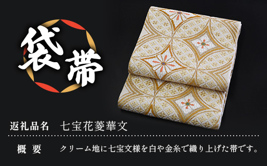 袋帯【七宝花菱華文】1本 JG-407｜袋帯 七宝花菱華文 しっぽうはなびしはなもん 着物 和装 フォーマル 伝統 工芸品 織物 着物 帯