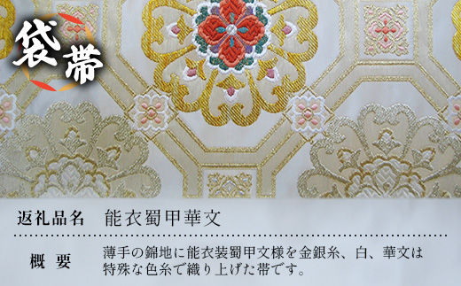 袋帯【能衣蜀甲華文】1本 JG-408 ｜袋帯 能衣蜀甲華文 のうい しょっこう かもん 着物 和装 フォーマル 伝統 工芸品 織物 着物 帯