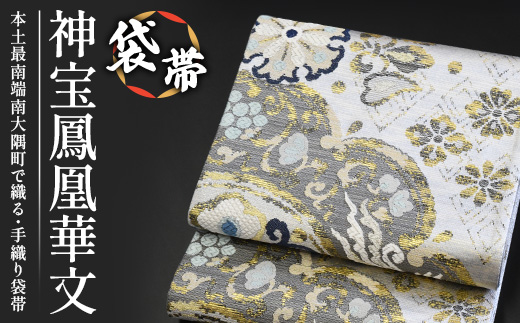 袋帯【神宝鳳凰華文】1本 JG-411 ｜袋帯 神宝鳳凰華文 しんぽう ほうおう かもん着物 和装 フォーマル 伝統 工芸品 織物 着物 帯　