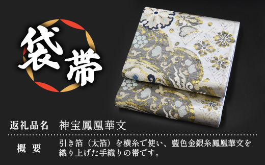 袋帯【神宝鳳凰華文】1本 JG-411 ｜袋帯 神宝鳳凰華文 しんぽう ほうおう かもん着物 和装 フォーマル 伝統 工芸品 織物 着物 帯　