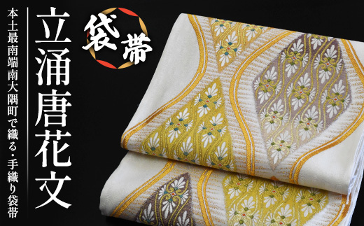 袋帯（立涌唐花文）１本 JG-412｜袋帯 立涌唐花文 たてわく からはなもん 着物 和装 フォーマル 伝統 工芸品 織物 着物 帯