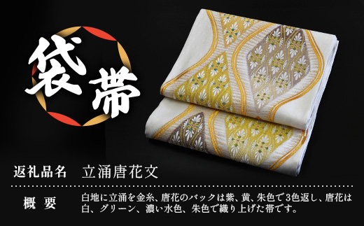 袋帯（立涌唐花文）１本 JG-412｜袋帯 立涌唐花文 たてわく からはなもん 着物 和装 フォーマル 伝統 工芸品 織物 着物 帯