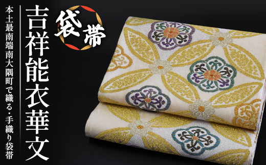 袋帯（吉祥能衣華文）１本 JG-413 ｜袋帯 吉祥能衣華文 きっしょう のうい かもん 着物 和装 フォーマル 伝統 工芸品 織物 着物 帯
