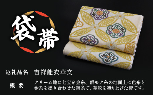 袋帯（吉祥能衣華文）１本 JG-413 ｜袋帯 吉祥能衣華文 きっしょう のうい かもん 着物 和装 フォーマル 伝統 工芸品 織物 着物 帯