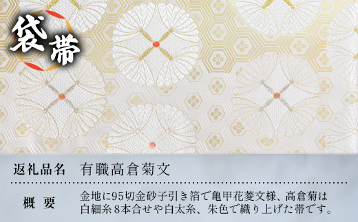袋帯【有職高倉菊文】1本 JG-416 ｜袋帯 有職高倉菊文 ゆうそく たかくらぎくもん 着物 和装 フォーマル 伝統 工芸品 織物 着物 帯