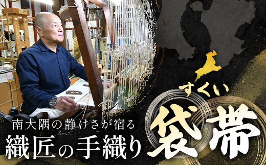 すくい袋帯【天女】1本 JG-417 ｜袋帯 天女 てんにょ 着物 和装 フォーマル 伝統 工芸品 織物 着物 帯