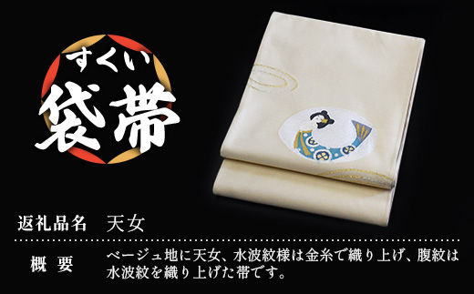 すくい袋帯【天女】1本 JG-417 ｜袋帯 天女 てんにょ 着物 和装 フォーマル 伝統 工芸品 織物 着物 帯