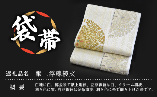 袋帯【献上浮線綾文】1本 JG-419 ｜袋帯 献上浮線綾文 けんじょう ふせんりゅうもん 着物 和装 フォーマル 伝統 工芸品 織物 着物 帯
