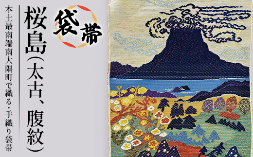 袋帯　桜島（太古、腹紋）1本 JG-423｜袋帯 袋帯 桜島 太古 腹紋 着物 和装 フォーマル 伝統 工芸品 織物 着物 帯