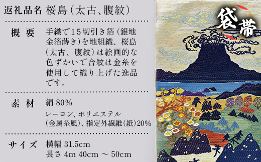 袋帯　桜島（太古、腹紋）1本 JG-423｜袋帯 袋帯 桜島 太古 腹紋 着物 和装 フォーマル 伝統 工芸品 織物 着物 帯