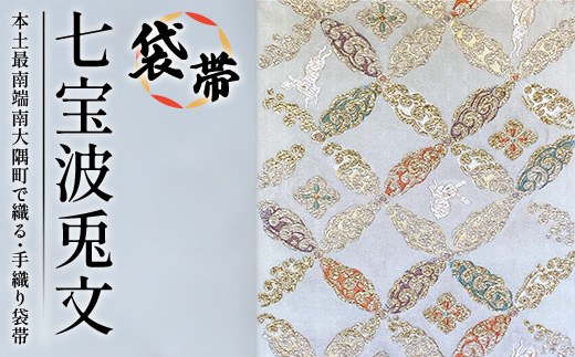 袋帯　（七宝波兎文）1本 JG-426 ｜袋帯 七宝波兎文 しっぽう なみ うさぎ もん 着物 和装 フォーマル 伝統 工芸品 織物 着物 帯